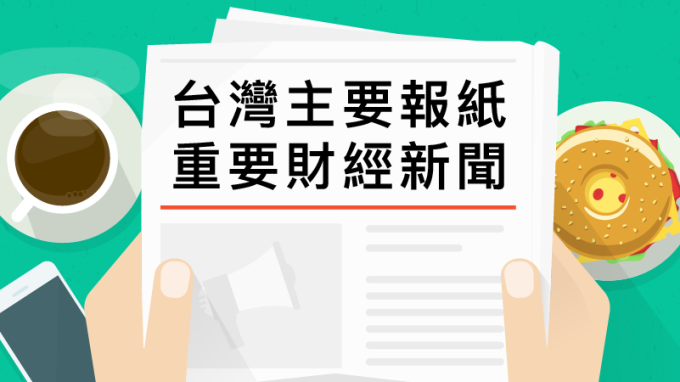 台灣主要報紙重要財經新聞 2018年3月28日