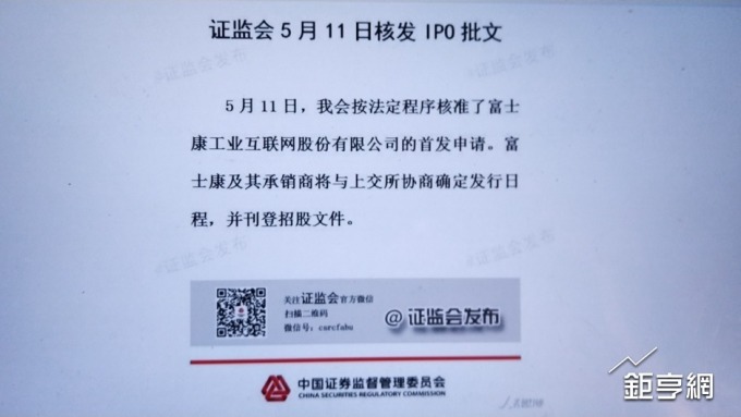 等了64天 鴻海FII終於取得上市批文 正式啟動IPO