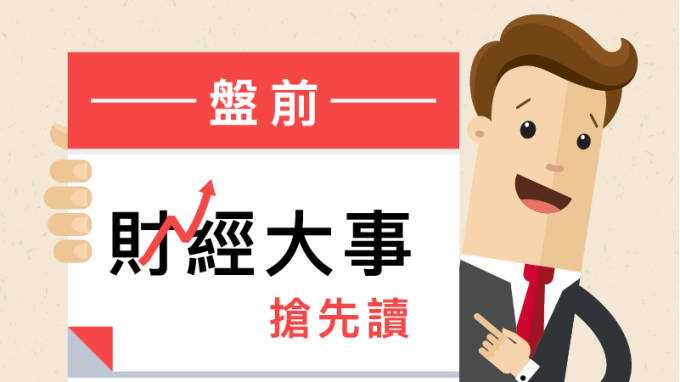 盤前財經大事搶先讀2018年5月22日