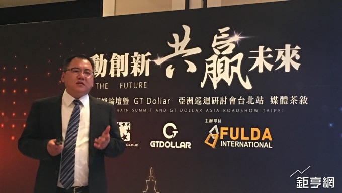 GT Dollar加密貨幣來台宣傳 看好區塊鏈應用大於物聯網