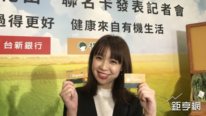 信用卡也很有機 台新銀攜手棉花田首年拚發卡10萬張
