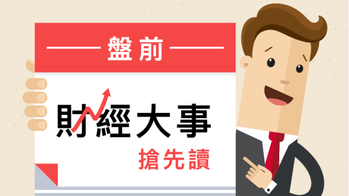 盤前財經大事搶先讀2018年6月15日