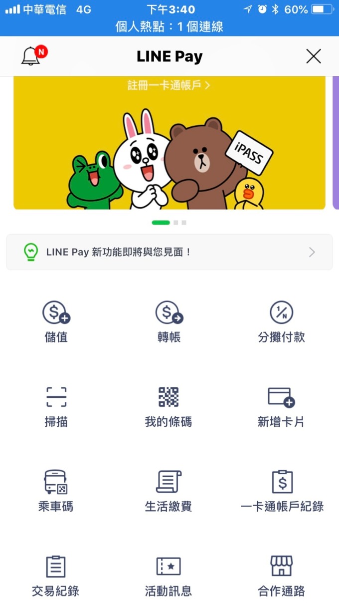 LINE更新後，LINE Pay「儲值」、「轉帳」、「分攤付款」等新功能上線。(圖擷自手機截圖)