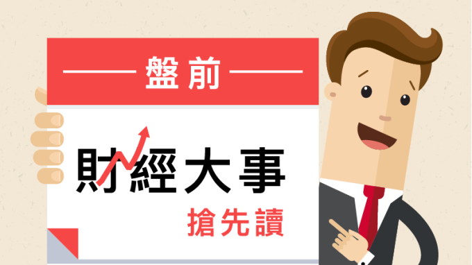 盤前財經大事搶先讀2018年9月18日