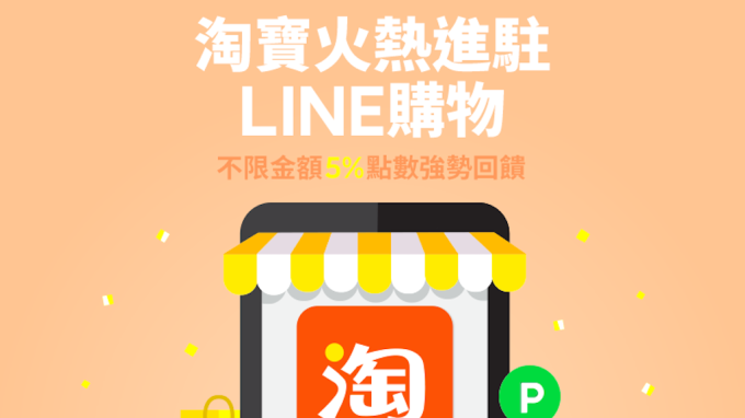 LINE購物與阿里巴巴旗下淘寶天貓合作 首家海外電商正式進駐
