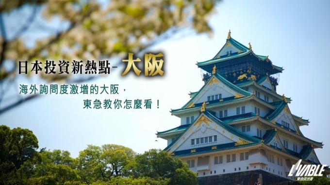 東急房地產:大阪篇 備受關注的大阪不動產,關注焦點在眾多的都更計畫政策