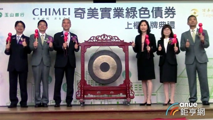 玉山銀攜手奇美實業 發行民營企業規模最大綠色債券
