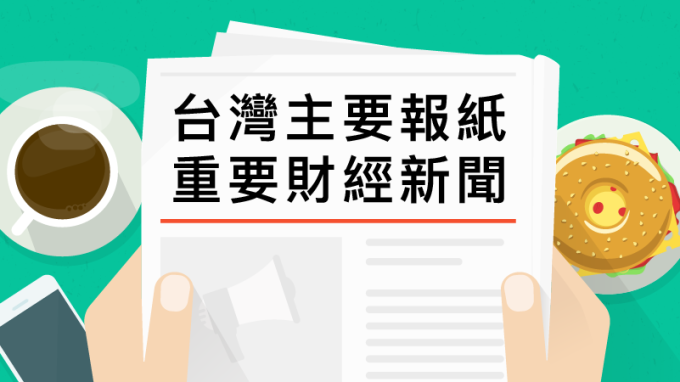 台灣主要報紙重要財經新聞 2018年9月28日