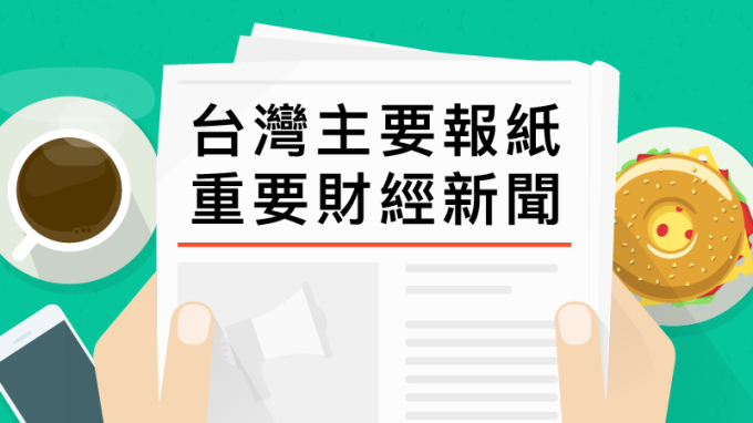 台灣主要報紙重要財經新聞 2018年10月16日