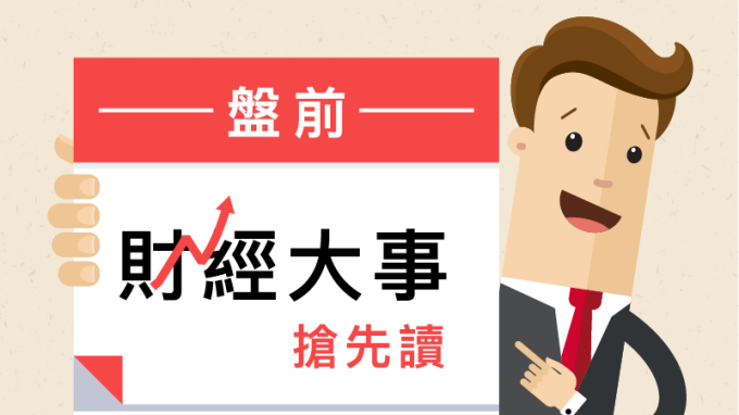 盤前財經大事搶先讀2018年10月25日