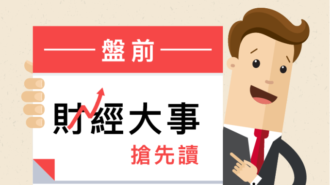 盤前財經大事搶先讀2018年10月26日