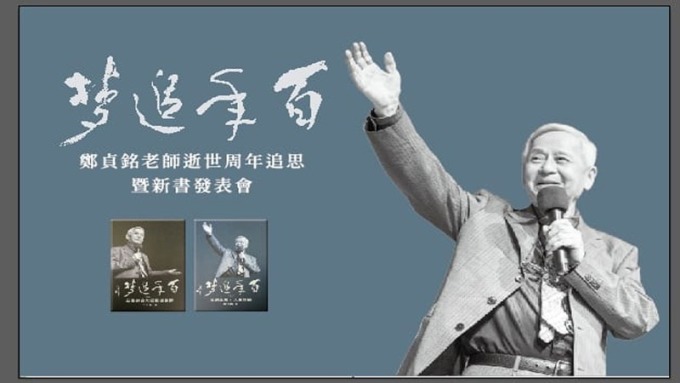 「新聞教父」鄭貞銘逝世周年 百年追夢為青年點燈