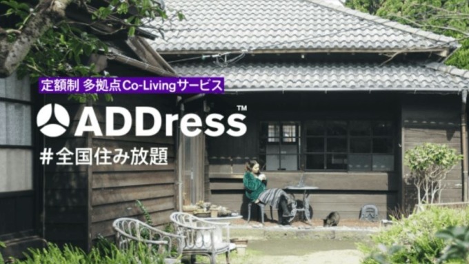 日新創企業ADDress:月付5萬日圓 讓你在日本各地居住