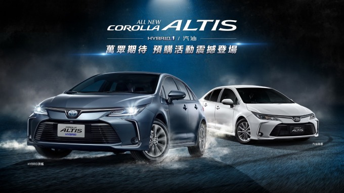 TOYOTA COROLLA ALTIS預購活動起跑。(圖：和泰車提供)