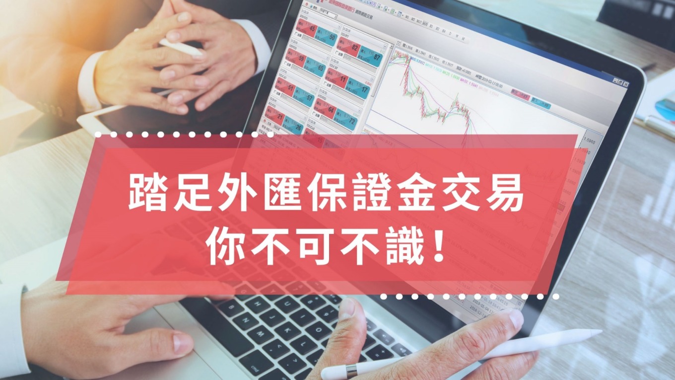 踏足外匯保證金交易你不可不識！ | 鉅亨網- 外匯