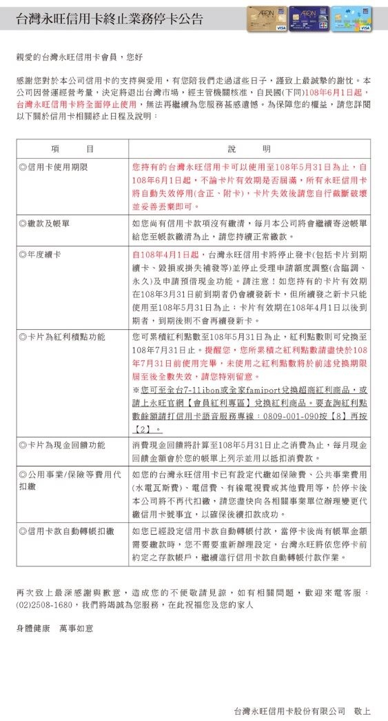 台灣永旺信用卡終止業務停卡公告 2019年3月27日 （圖：翻攝自台灣永旺信用卡官網）