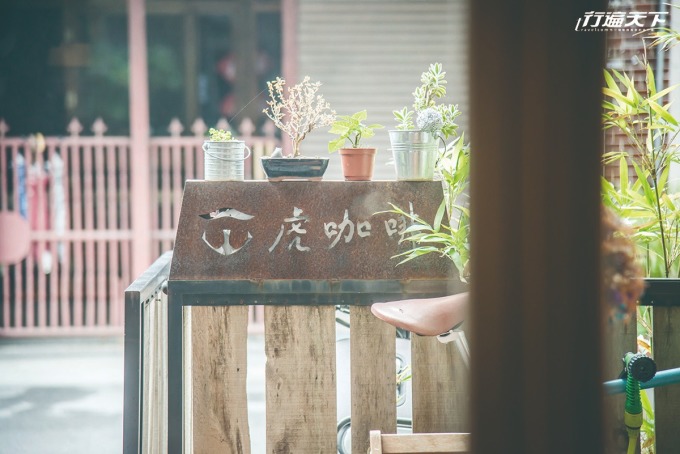 咖啡館命名來自爺爺留下的大理石老虎雕刻匾額，台語發音的「虎」咖啡，就是「好」咖啡。