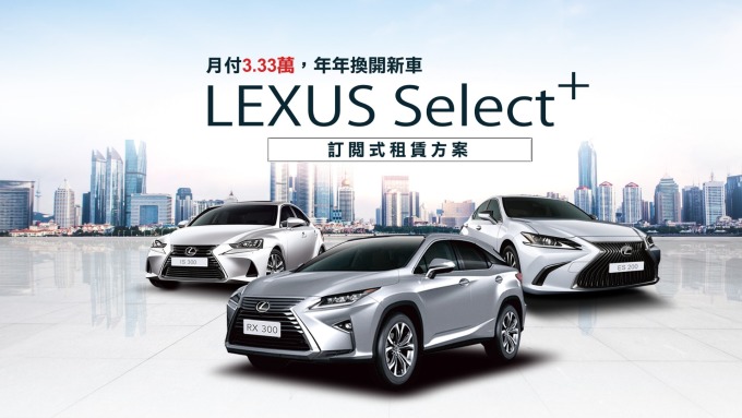 和運租車推「LEXUS Select+訂閱式租賃服務」。(鉅亨網資料照)