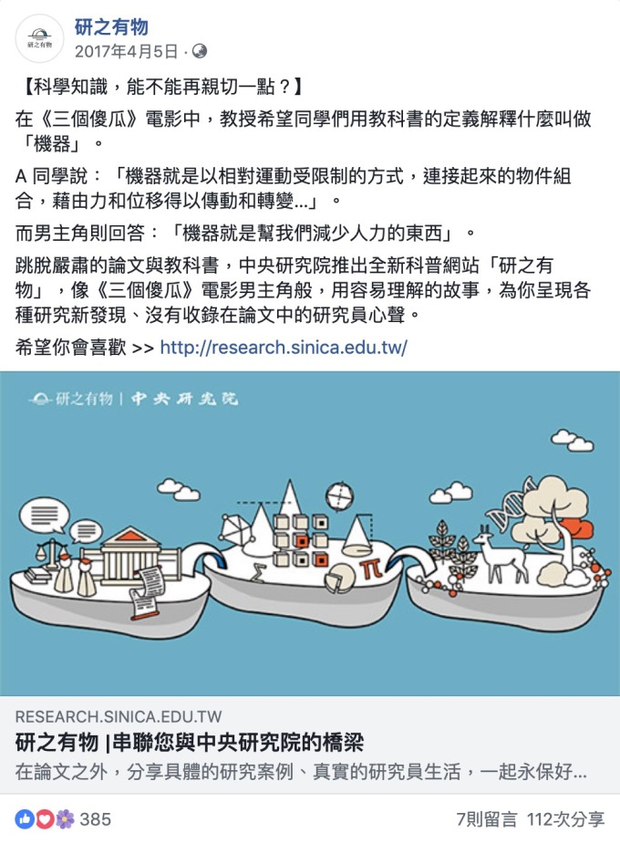 《研之有物》網站上線的第一篇臉書貼文。 資料來源│研之有物 Facebook 專頁