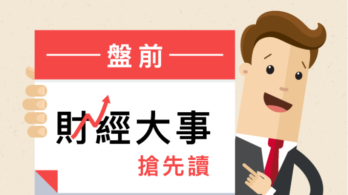 盤前財經大事搶先讀2019年6月6日