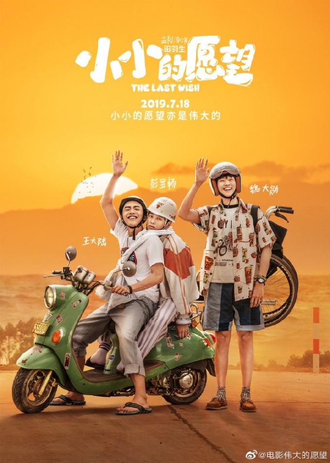 小小的愿望未能如愿上映 (图取自官方微博)
