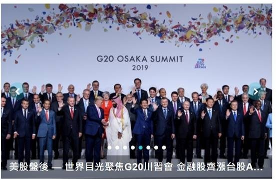 (圖一：大阪G20各國領袖， AFP等國際傳媒)