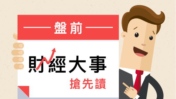 盤前財經大事搶先讀2019年8月16日