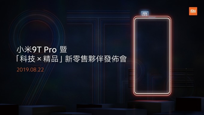 小米台灣將舉辦小米9T Pro暨「科技X精品」新零售夥伴發佈會。(圖:小米台灣提供)