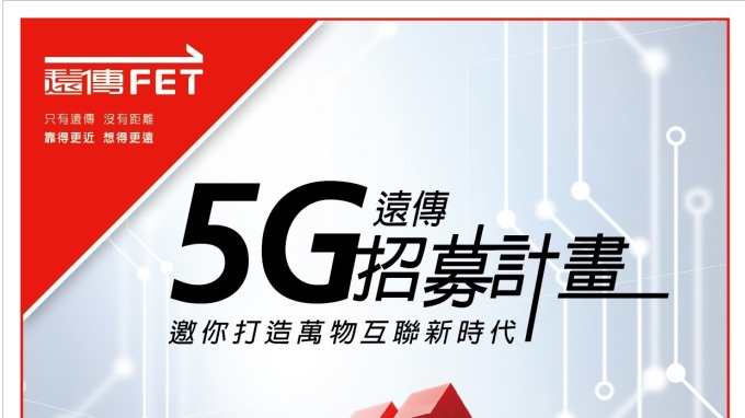 遠傳啟動5G招募計畫 網羅百名資通訊人才