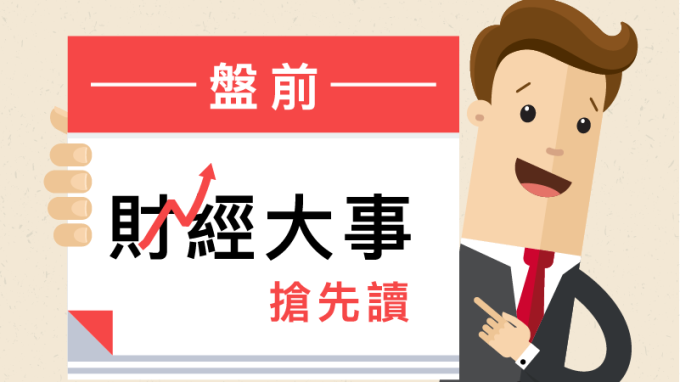 盤前財經大事搶先讀2019年10月21日