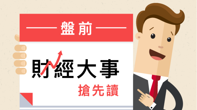 盤前財經大事搶先讀2019年10月23日