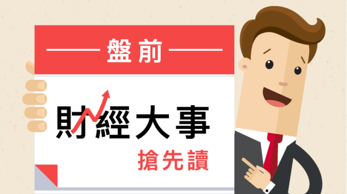 盤前財經大事搶先讀2019年10月24日