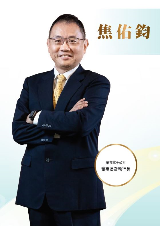 華邦電子公司董事長暨執行長　焦佑鈞