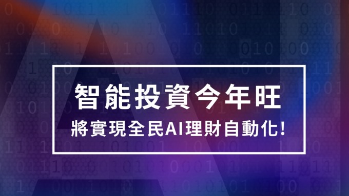 智能投資今年旺 將實現全民AI理財自動化