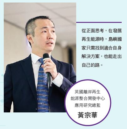 英國離岸再生能源整合開發中心應用研究總監 黃宗華