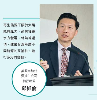 美國南加州愛迪生公司執行總監 邱維倫