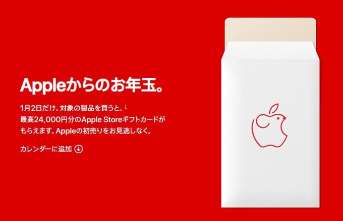 日本 Apple Store 新年禮 最高回饋 2.4 萬日圓禮品卡!(圖片來源:日本 Apple 官網)