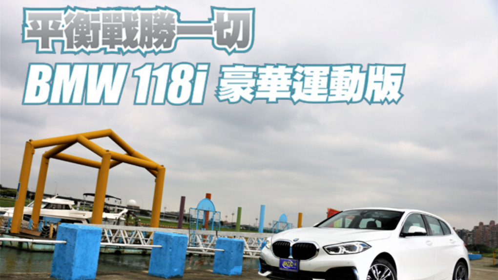 國內試駕 Bmw 118i 豪華運動版 Anue鉅亨 雜誌