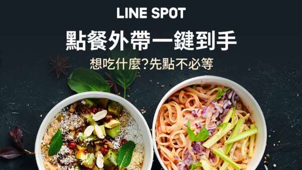 減緩餐飲業衝擊，LINE推點餐外帶服務首波500店家上線。(圖：LINE提供)