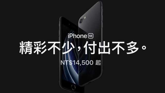 蘋果新iPhone SE問世，美系外資點名四台廠將成主要受惠者。(圖：截自蘋果官網)