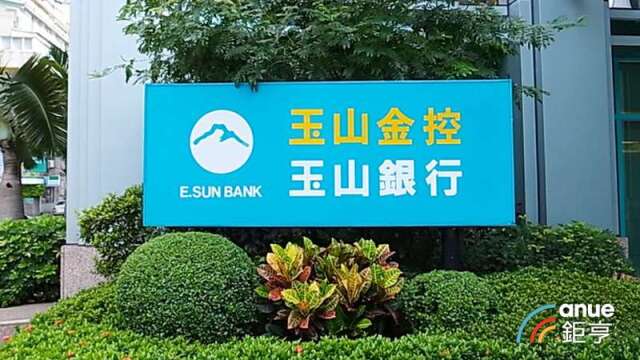 玉山金首季獲利年減12.9% 財富管理、信用卡成長動能強勁。（鉅亨網資料照）