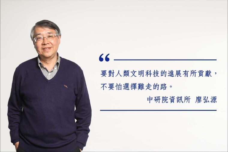 研究電腦視覺及機器學習,設法讓電腦變聰明的廖弘源博士 攝影|張語辰 圖說設計|黃楷元