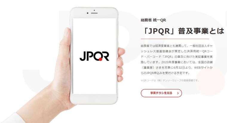 為促進電子支付普及 日本推出「JPQR」統一條碼 (圖片來源:JPQR)