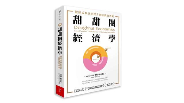 甜甜圈經濟學：破除成長迷思的7個經濟新思考。