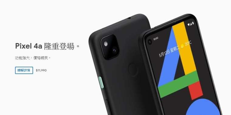 Pixel 4a 售價低於 iPhone SE (圖片:google 官網)
