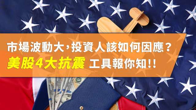 市場波動大 投資人該如何因應？美股4大抗震工具報你知。