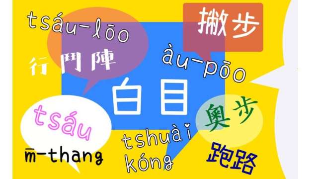 出奧步、小撇步、毋湯喔！語言學家的「台灣國語」研究。(圖：研之有物)