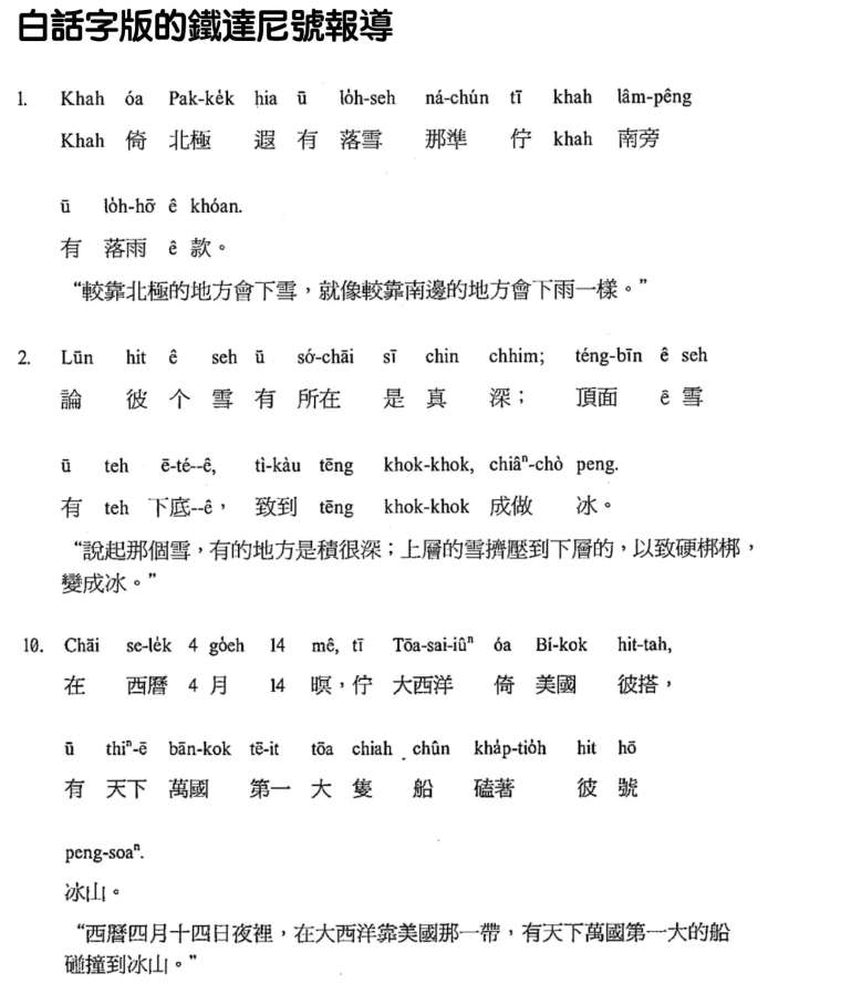 《台灣教會公報》是台灣發行最久的報紙，1885 年由長老教會創刊，用羅馬拼音拼寫閩南語，只要學會 26 個英文字母發音就能讀寫，快速掃盲。這套拼音書寫系統被稱為「白話字」。蕭素英參與中研院語言所數位典藏，負責的閩南語語料庫就收藏了教會的白話字。 資料來源│節錄自《臺南教會報》1912 年，蔡瑋芬翻譯