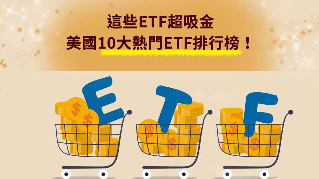 這些etf超吸金美國10大熱門etf排行榜 Anue鉅亨 基金