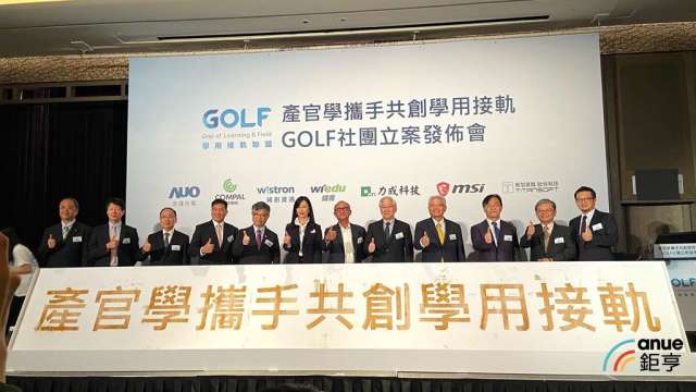 GOLF聯盟三大方向搭建產官學合作，明年底拚150家企業加入。(鉅亨網記者劉韋廷攝)